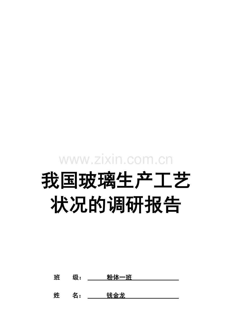 玻璃生产工艺.doc_第1页