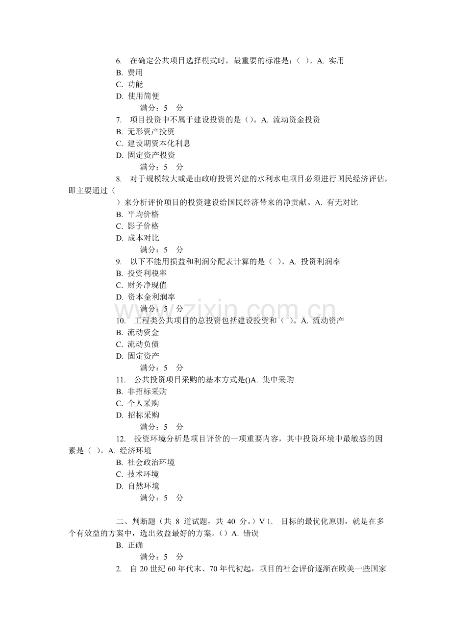 15秋东财《公共项目评估与管理》在线作业.doc_第2页