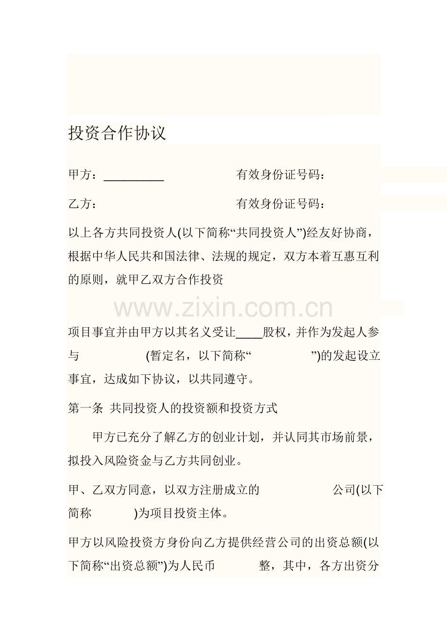 投资合作协议-Microsoft-Word-文档-(2).doc_第1页