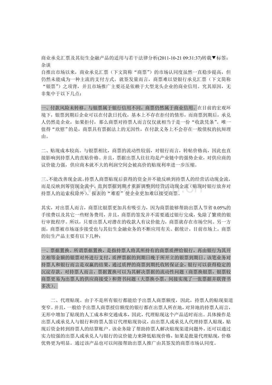 商业承兑汇票及其衍生金融产品的适用与若干法律分析.doc_第1页