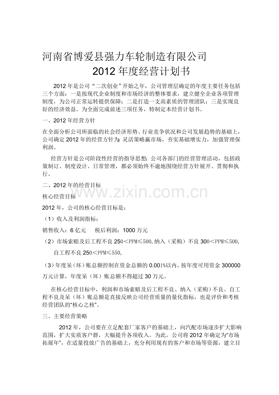 2012年度经营计划书.doc_第1页