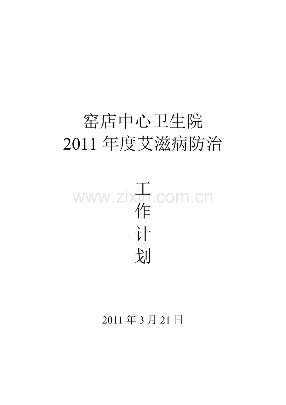 2011年艾滋病防治工作计划.doc_第3页