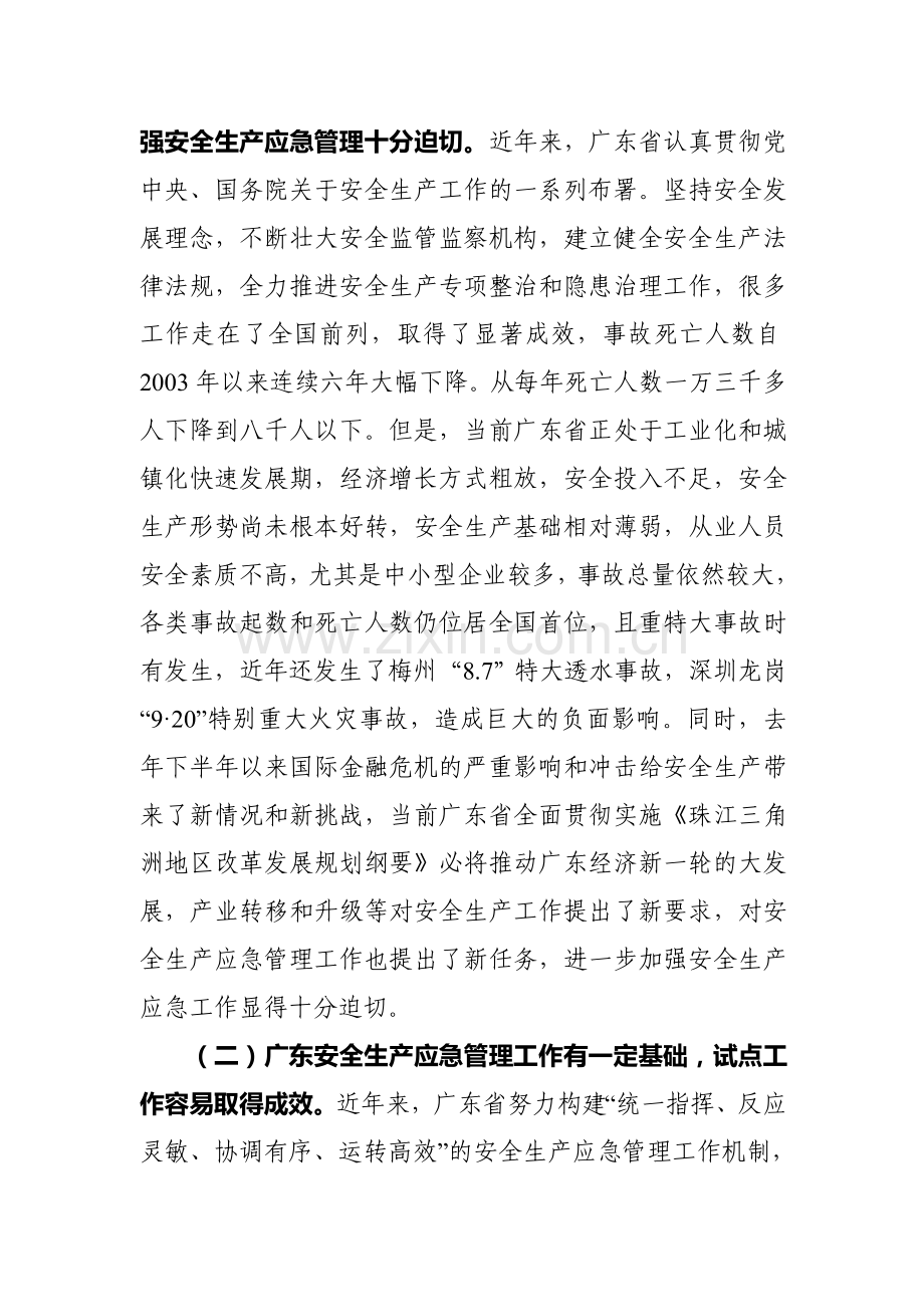 在广东省安全生产应急管理综合试点.doc_第2页