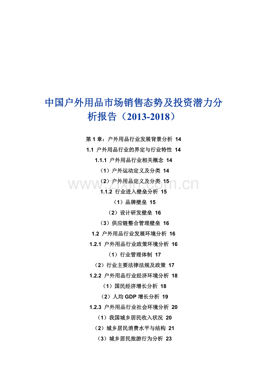 中国户外用品市场销售态势及投资潜力分析报告(2013-2018).doc_第1页