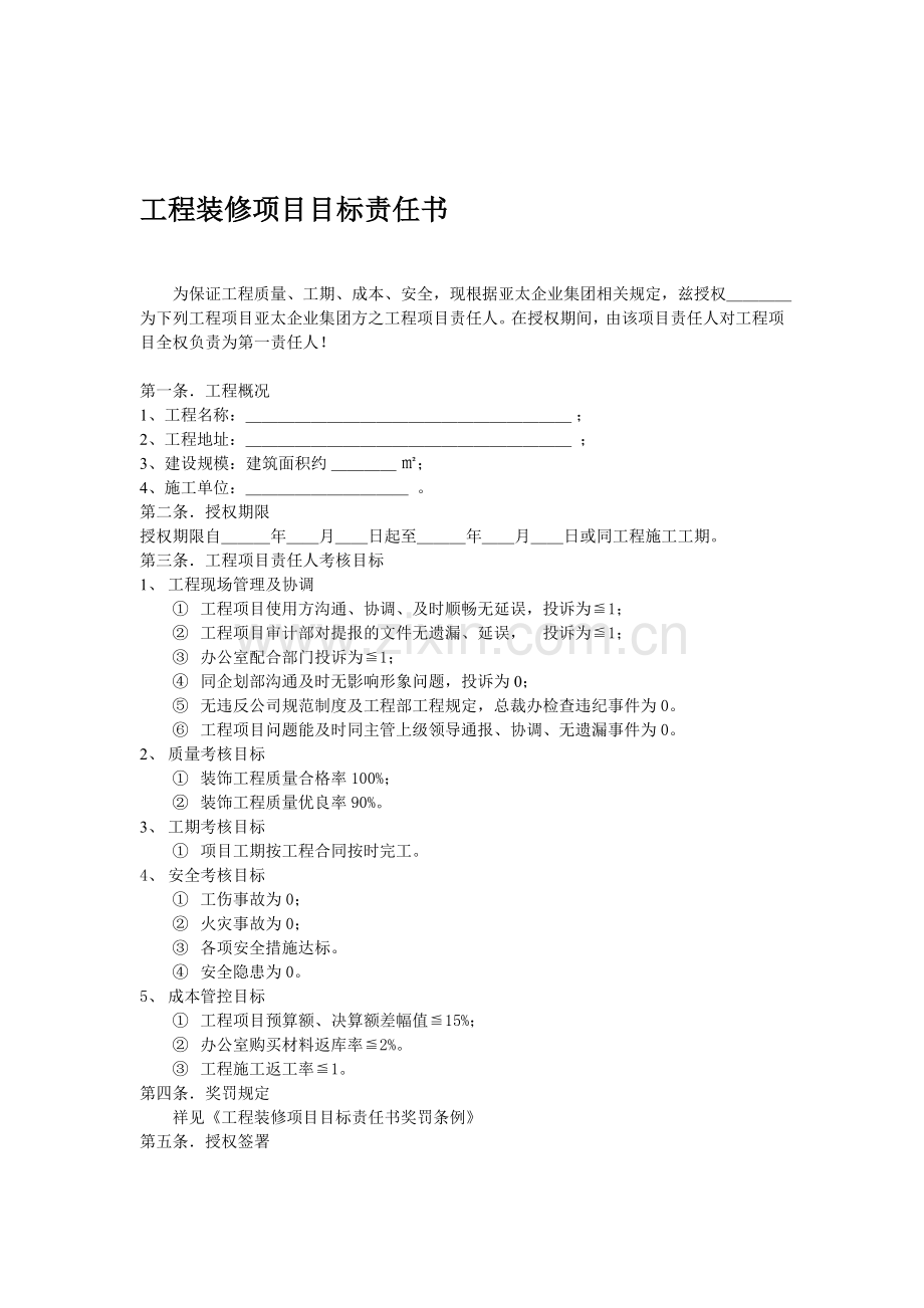 工程装修项目目标责任书.doc_第1页