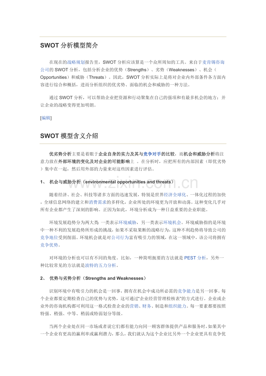 SWOT分析模型简介.doc_第1页