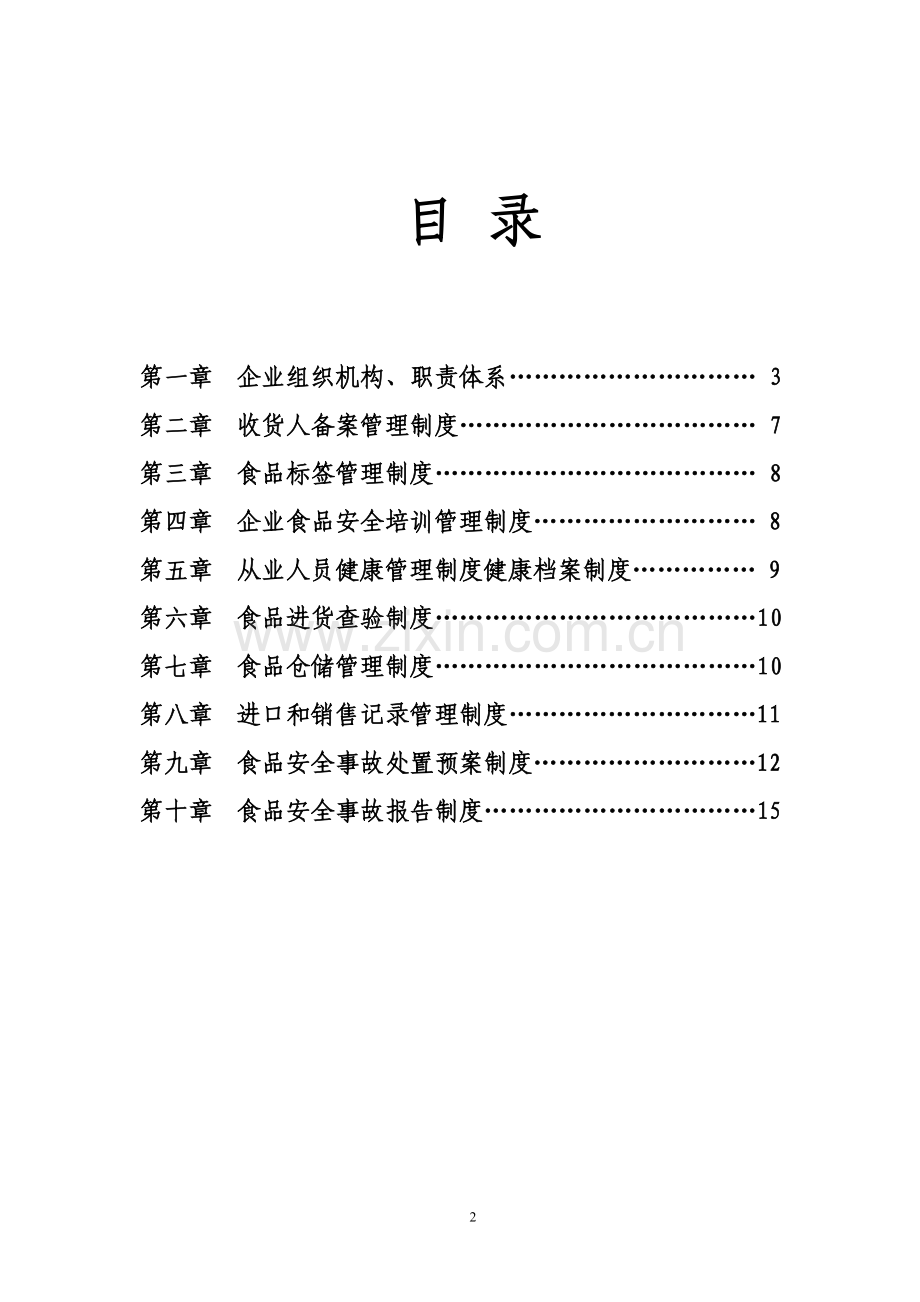 进口食品企业质量安全管理制度.doc_第2页