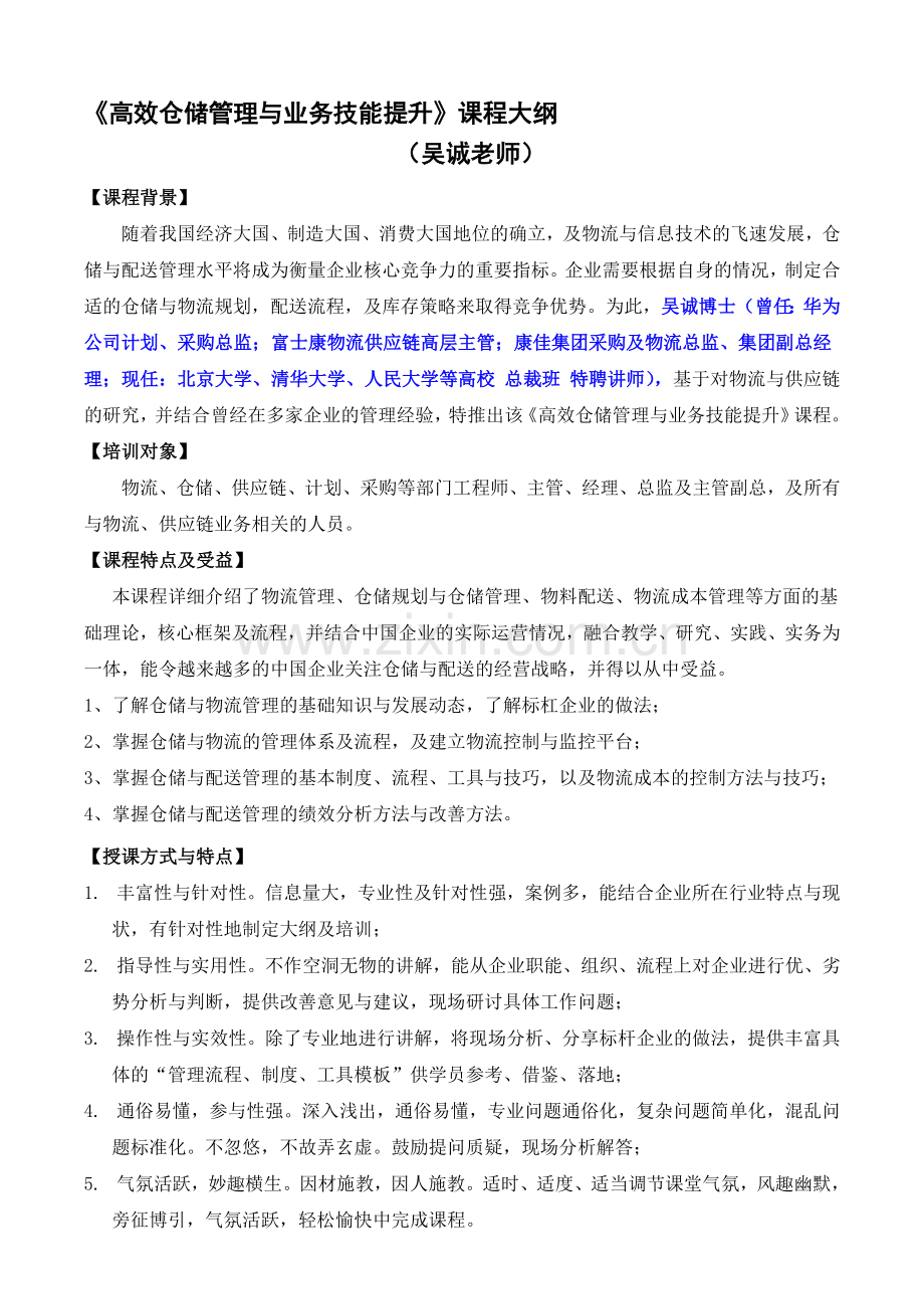 仓储物流类05-《高效仓储管理与业务技能提升》课程大纲.doc_第1页