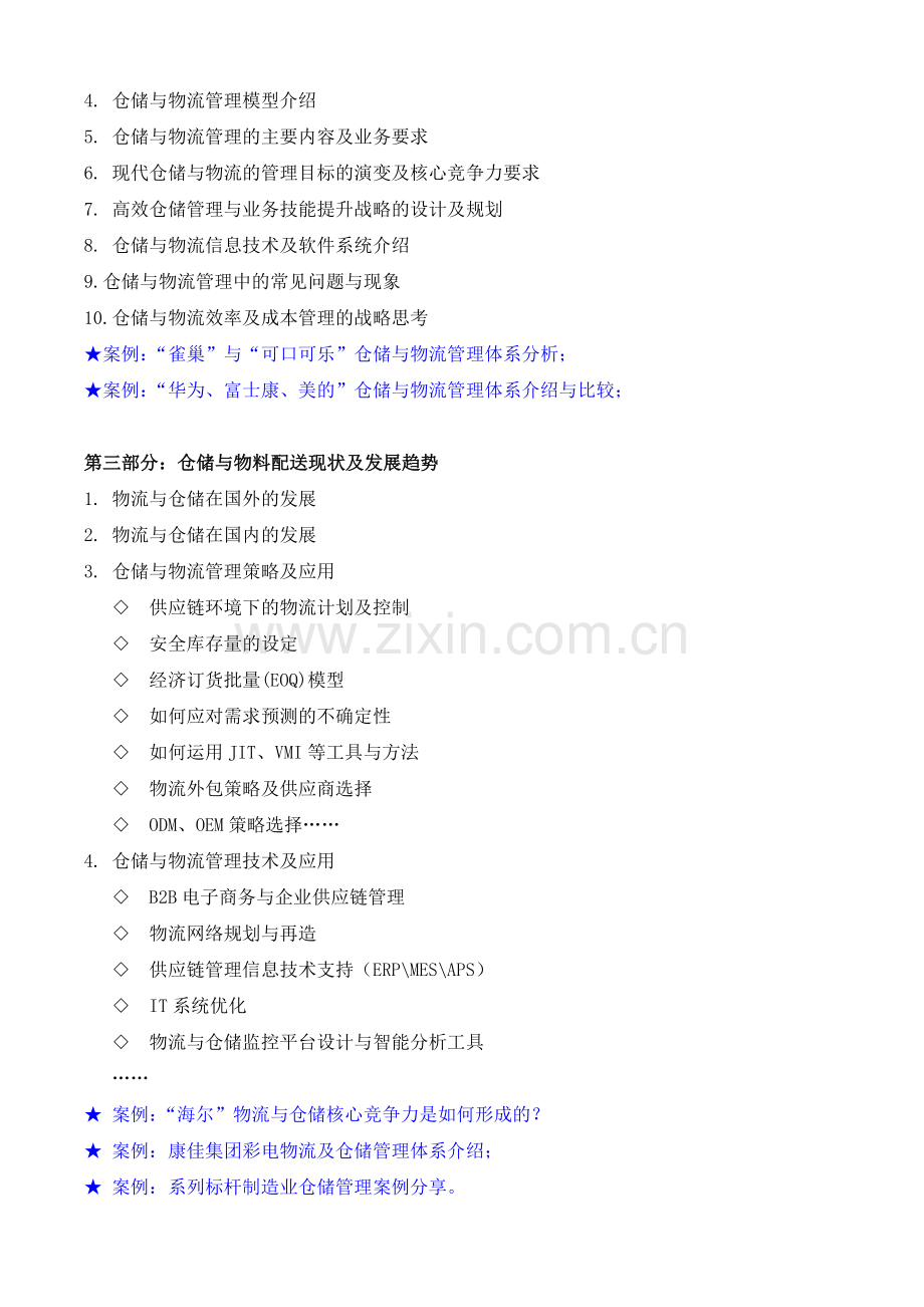 仓储物流类05-《高效仓储管理与业务技能提升》课程大纲.doc_第3页