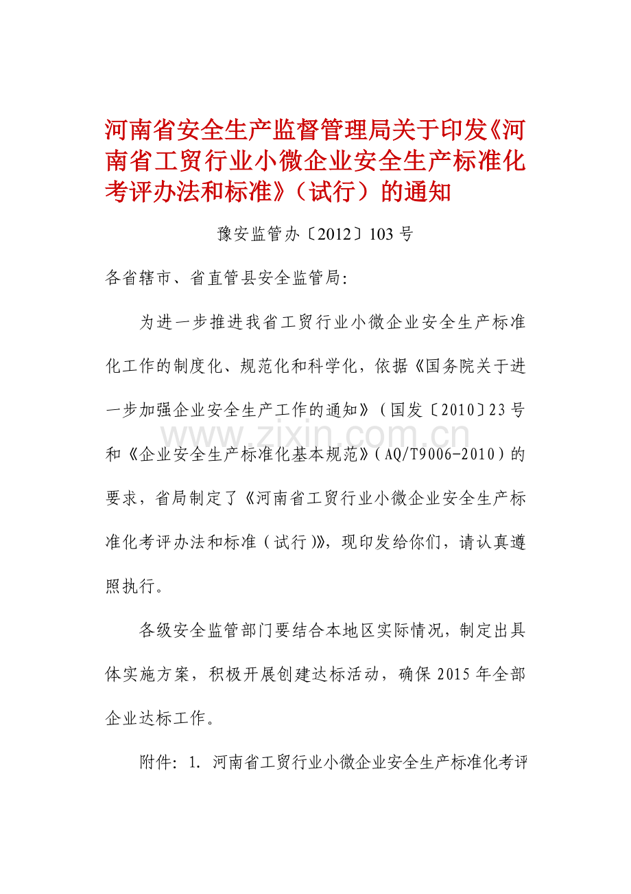 河南省工贸行业小微企业安全生产标准化考评办法和标准.doc_第1页