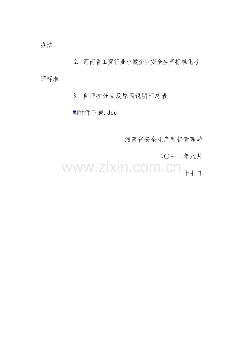 河南省工贸行业小微企业安全生产标准化考评办法和标准.doc_第2页