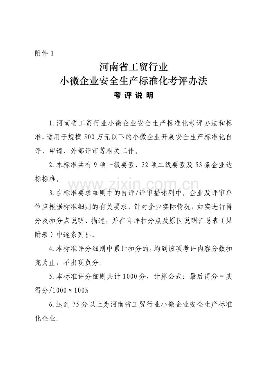 河南省工贸行业小微企业安全生产标准化考评办法和标准.doc_第3页