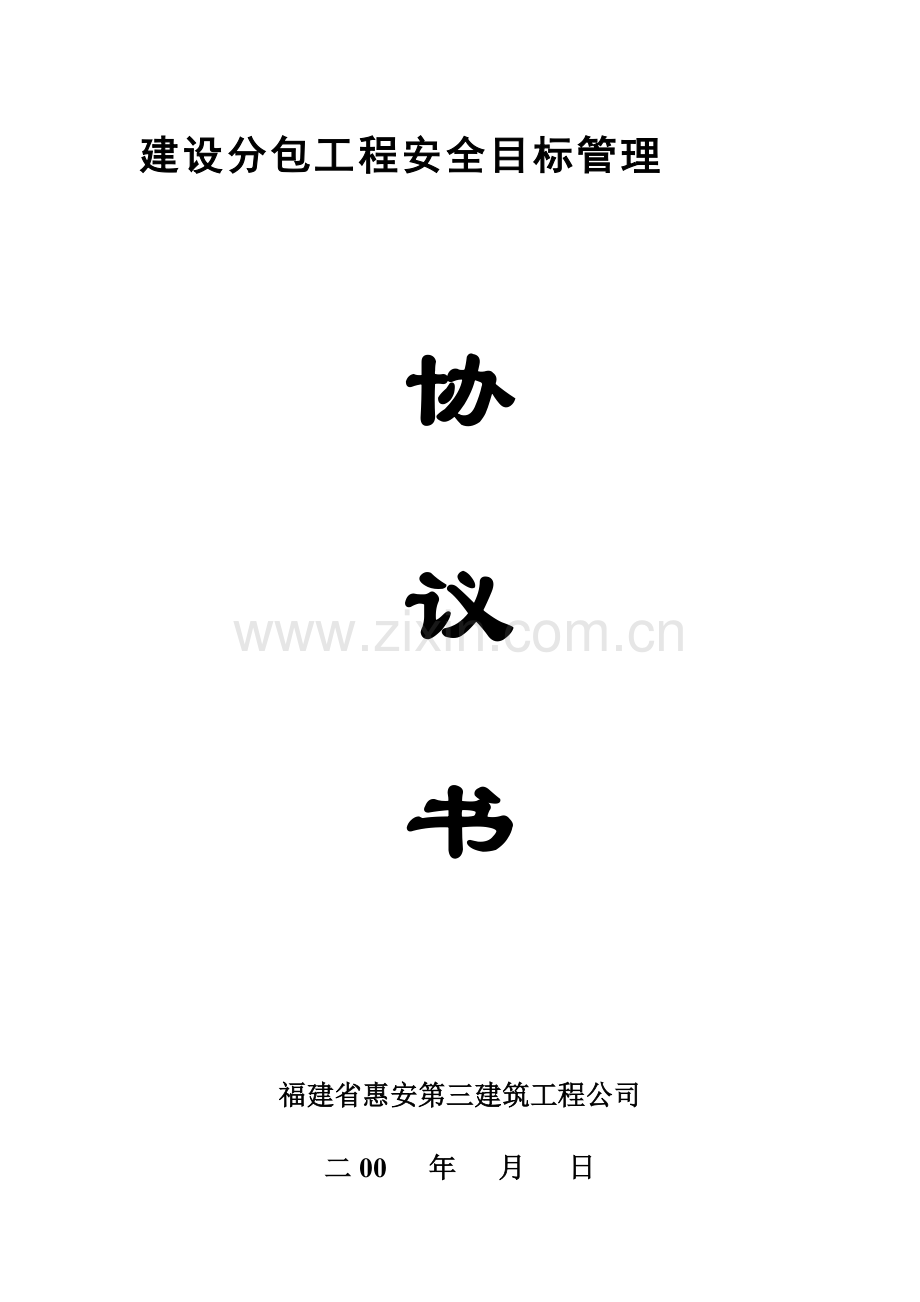 建设分包工程安全管理协议.doc_第1页