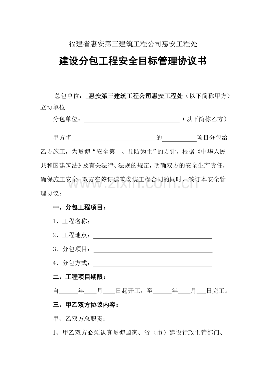 建设分包工程安全管理协议.doc_第2页