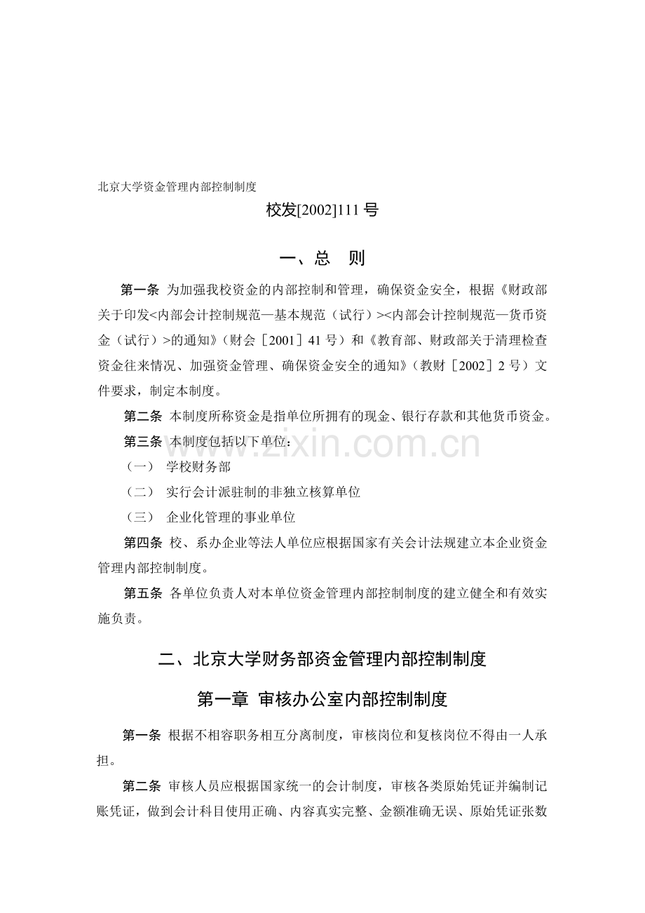 北京大学资金管理内部控制制度.doc_第1页