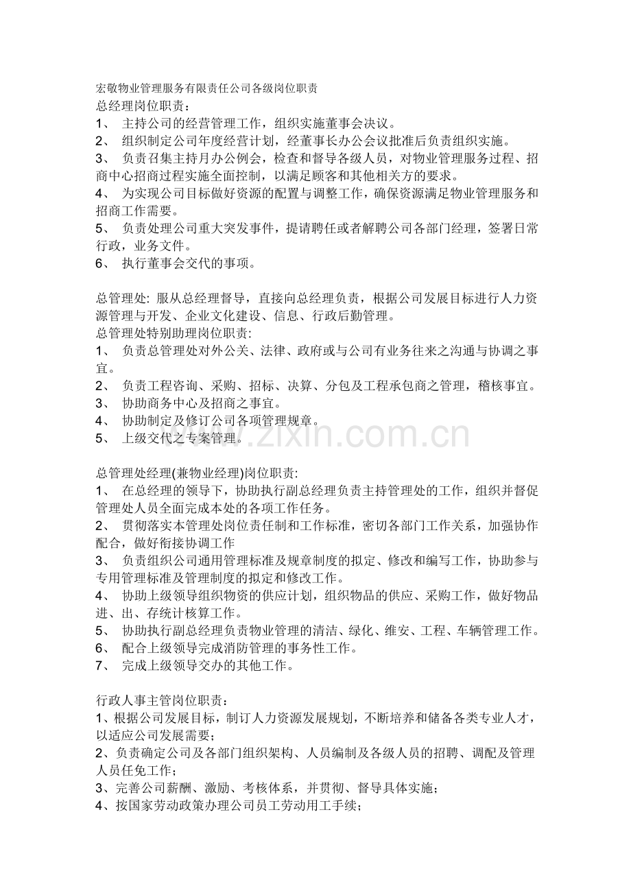 宏敬物业管理服务有限责任公司各级岗位职责.doc_第1页