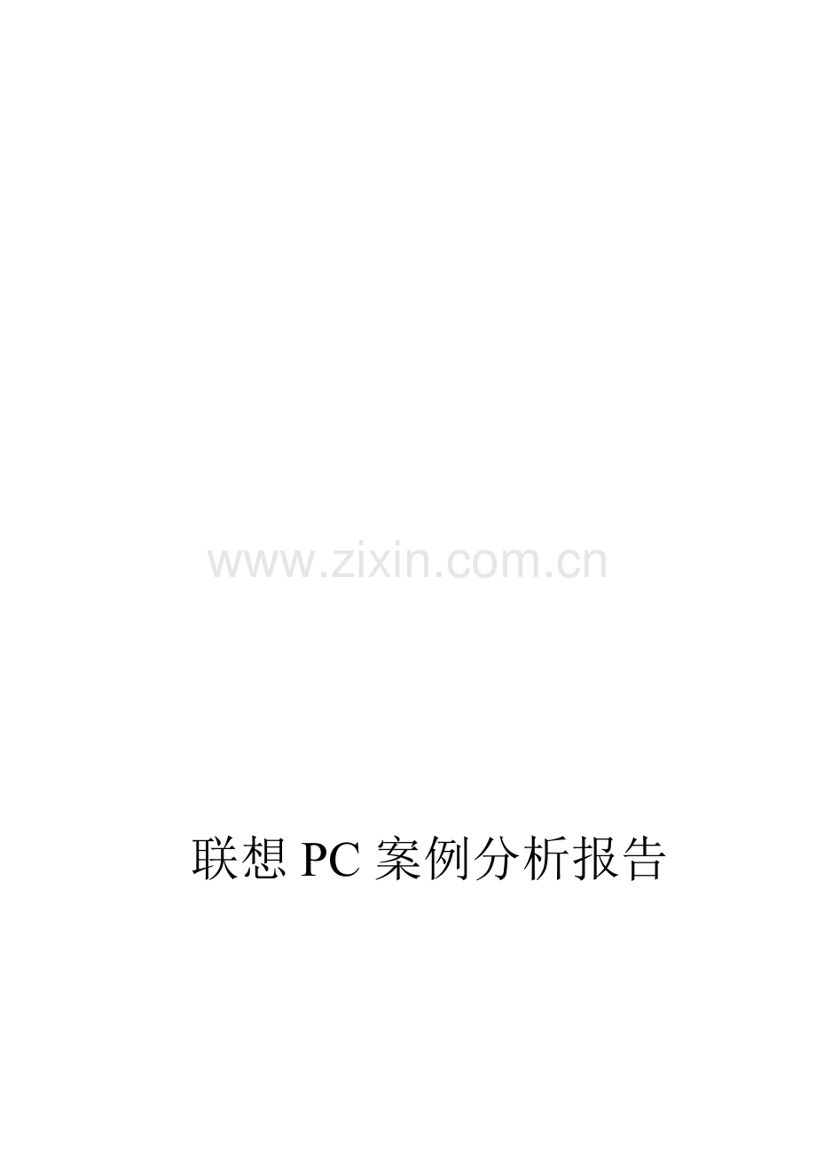 联想PC市场营销案例分析.doc_第1页