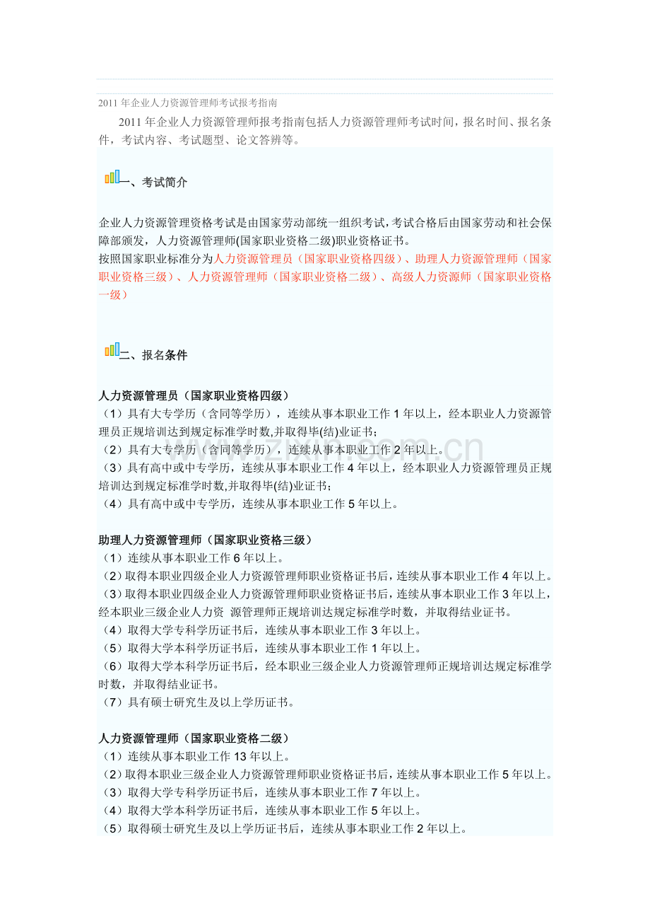 2011年企业人力资源管理师考试报考指南.doc_第1页