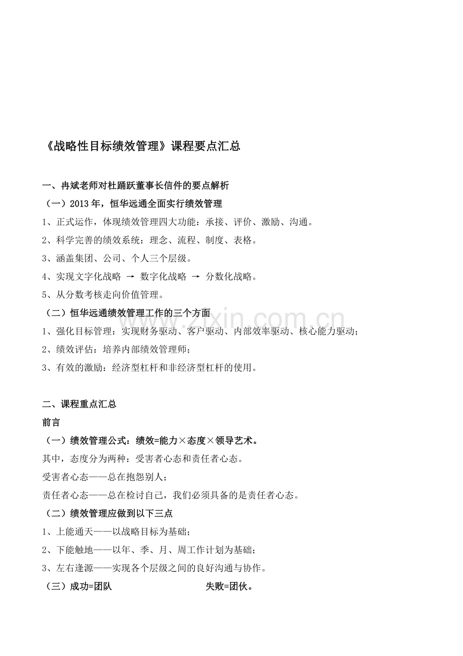 《战略性目标绩效管理》课程要点汇总.doc_第1页