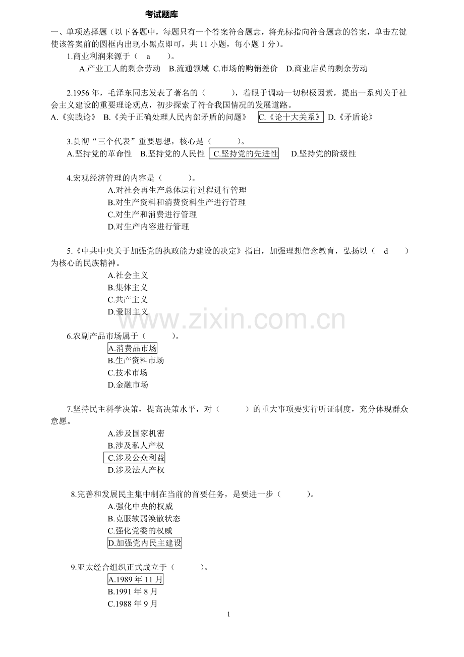 四川省领导干部任职资格考试题库.doc_第1页