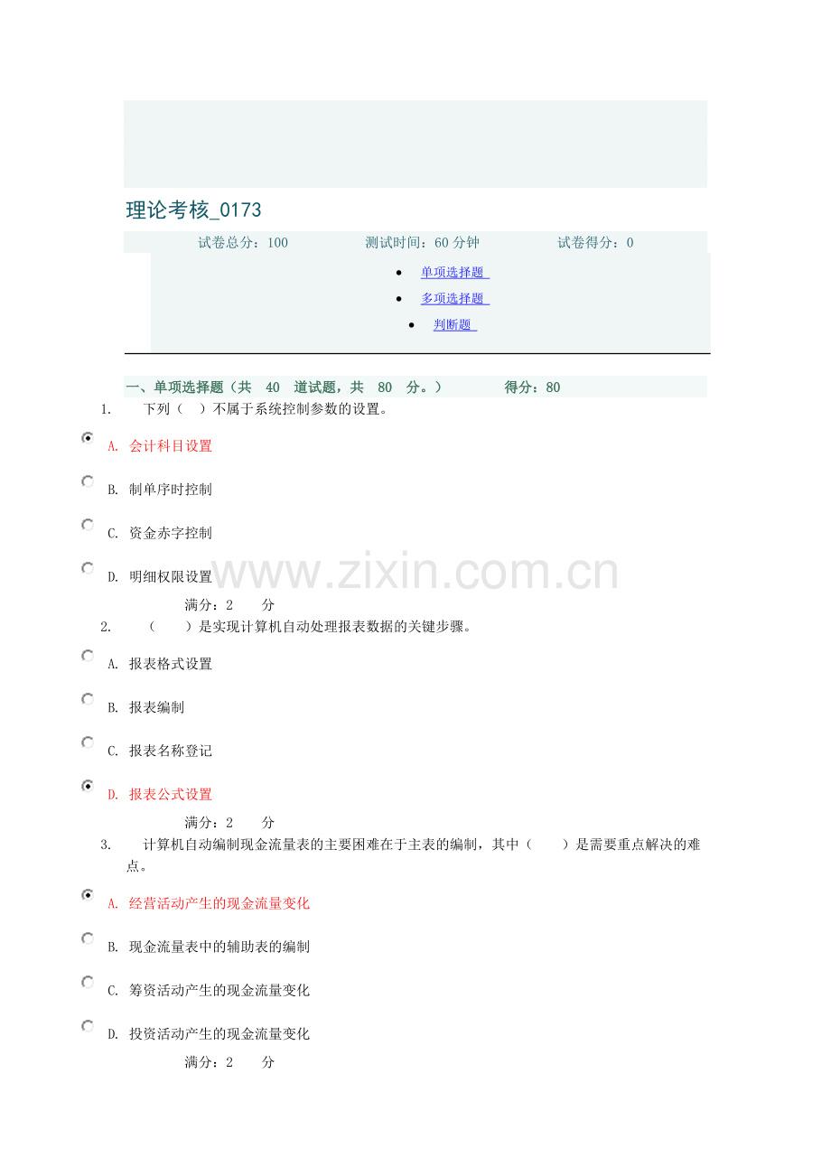 理论考核-0173中央电大12年秋季-满分版.doc_第1页