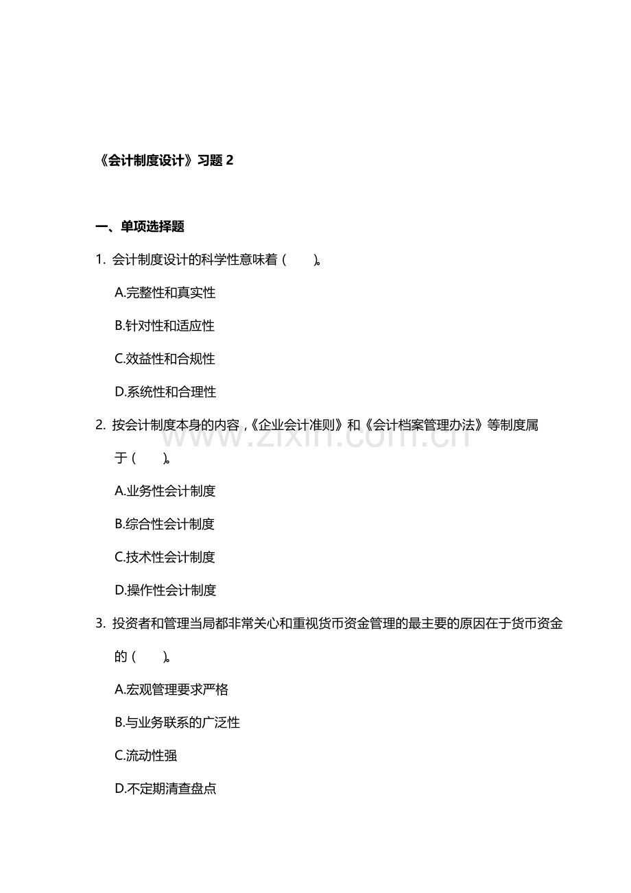 会计制度设计习题2.doc_第1页