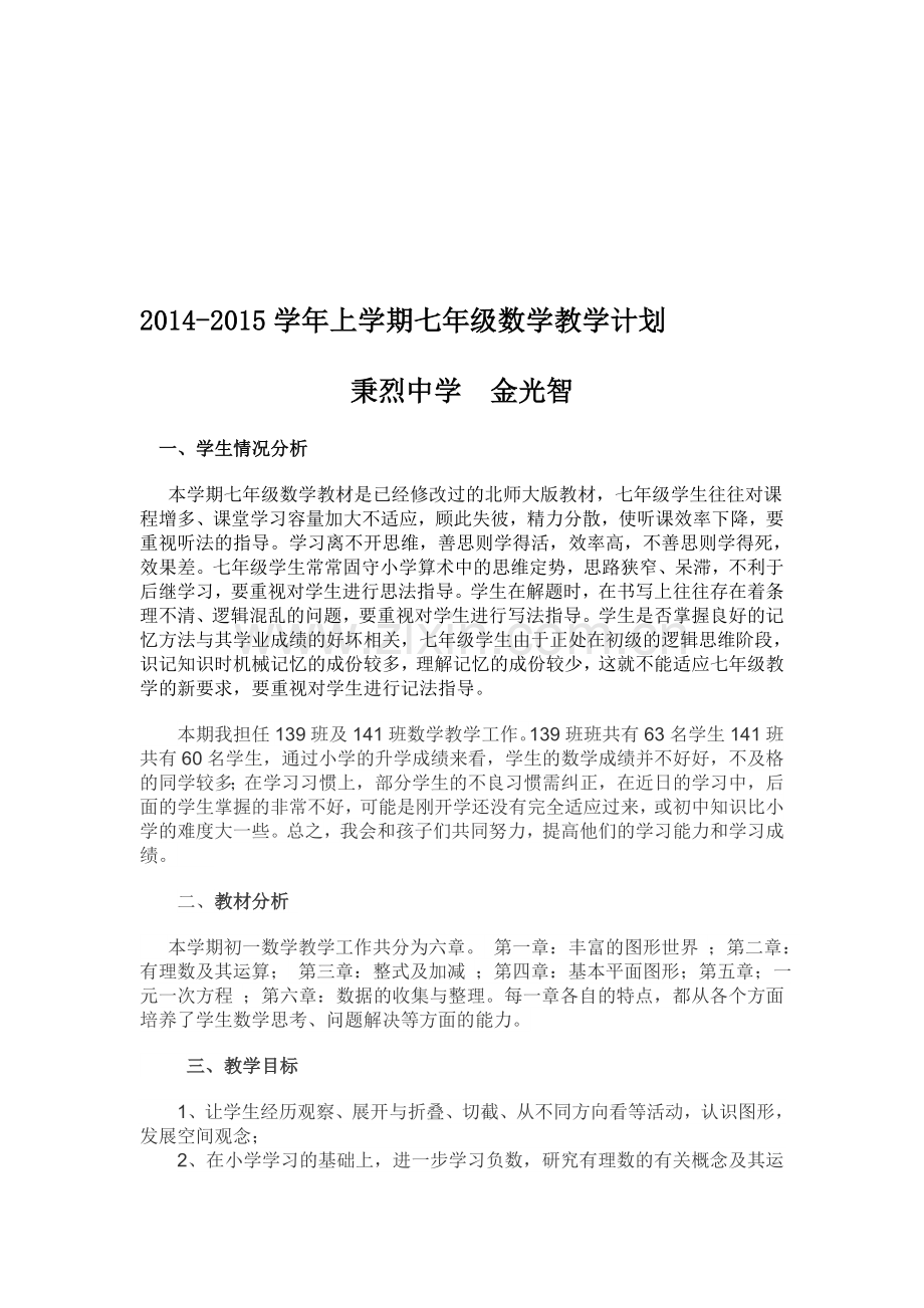 2014-2015学年上学期七年级数学教学计划.doc_第1页