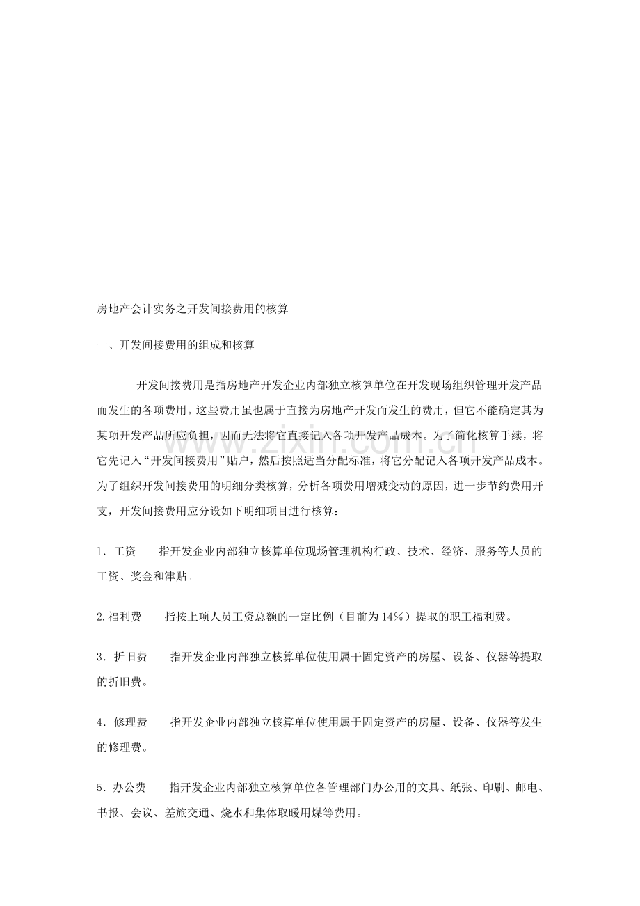 房地产会计实务之开发间接费用的核算.doc_第1页