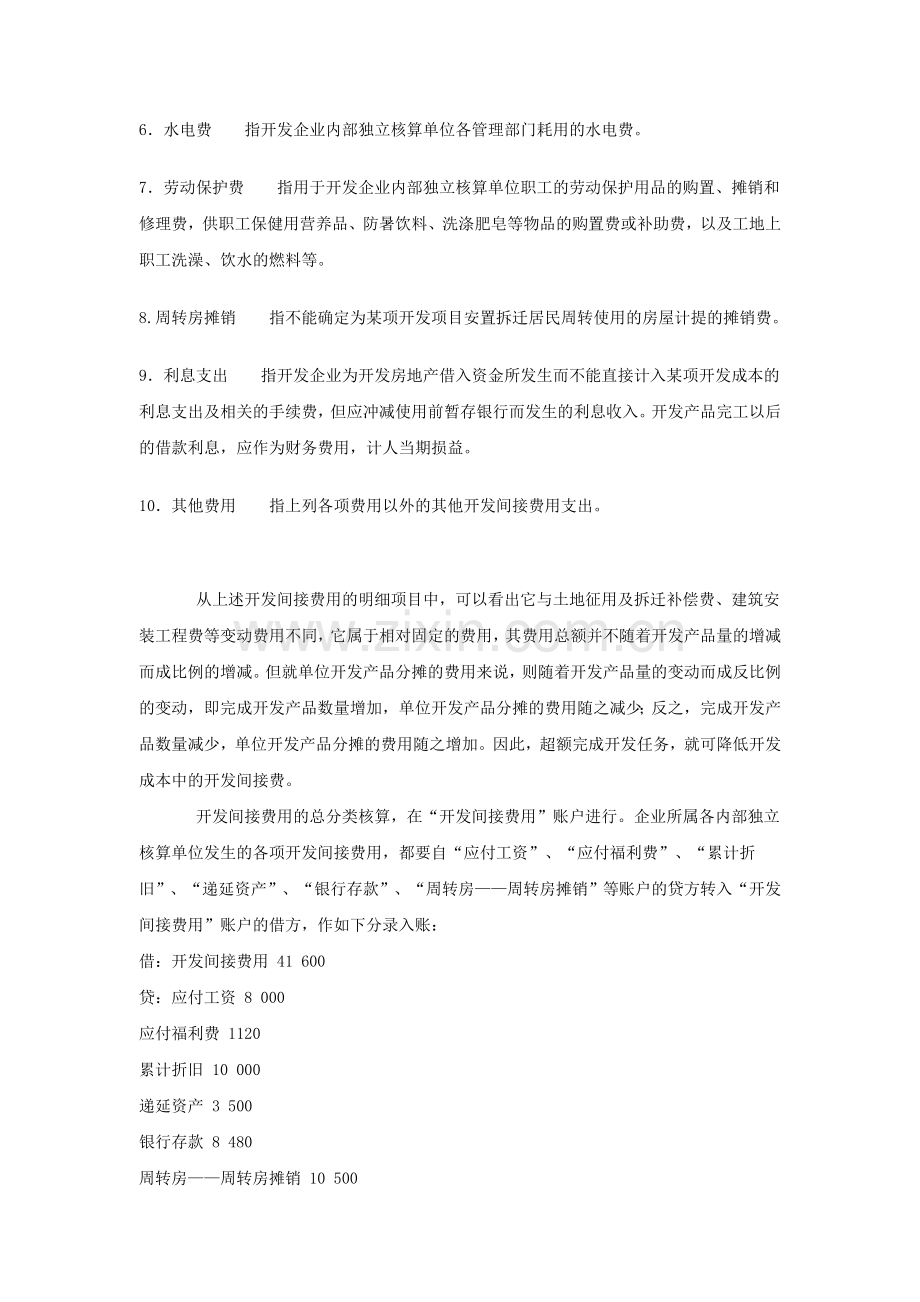 房地产会计实务之开发间接费用的核算.doc_第2页