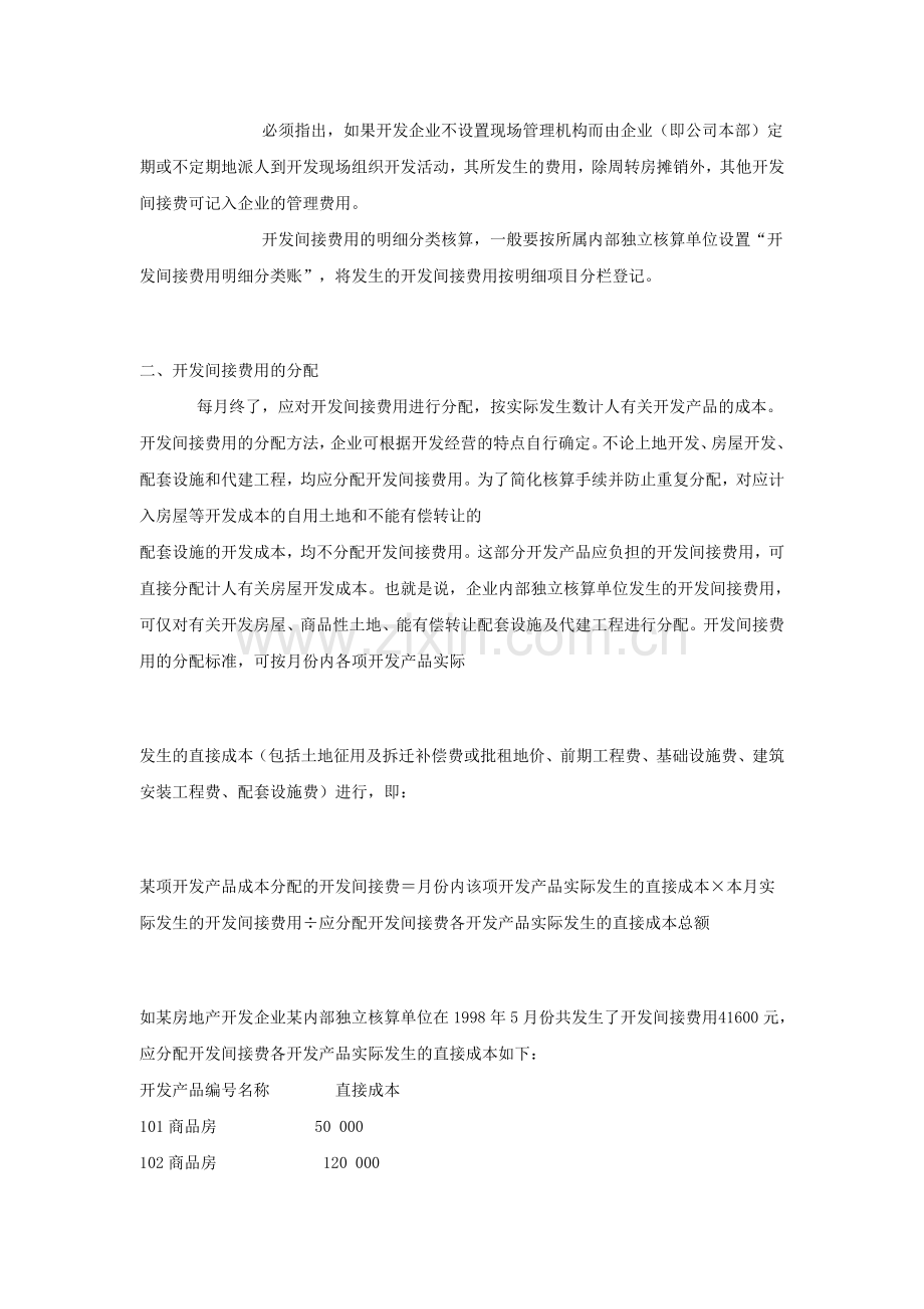 房地产会计实务之开发间接费用的核算.doc_第3页