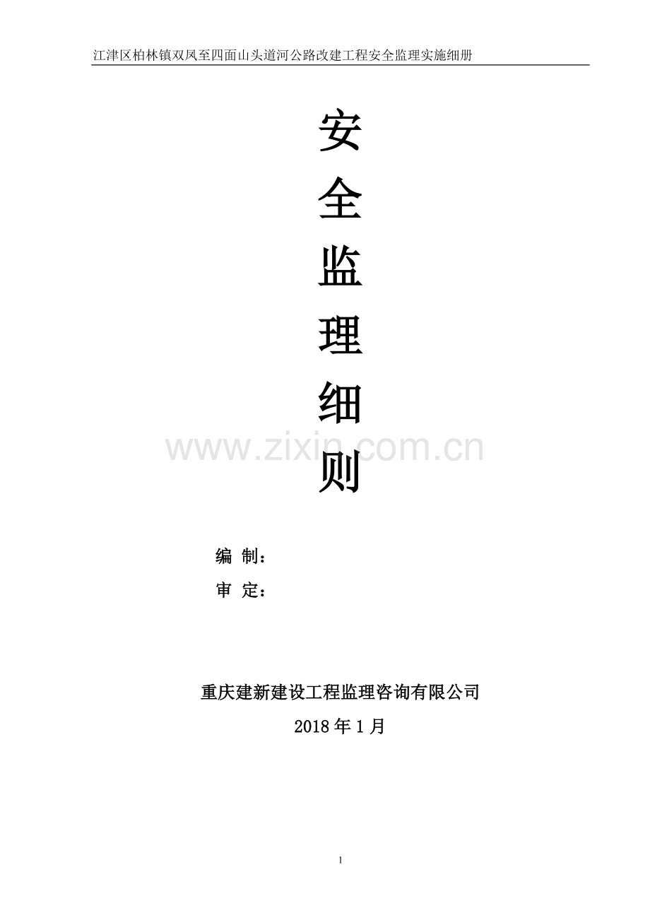 公路工程安全监理实施细则.doc_第1页