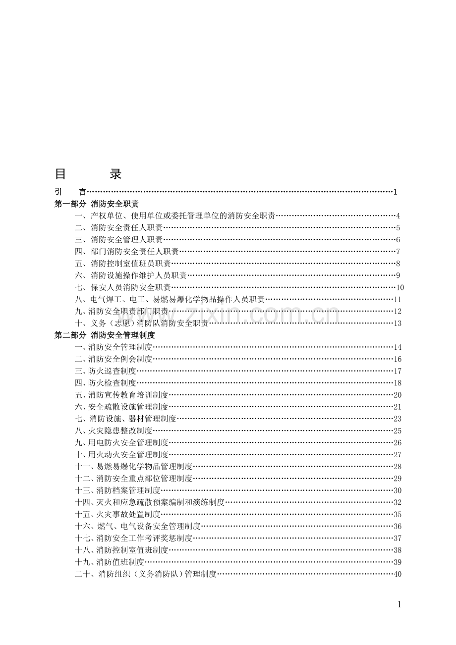 商店消防安全管理制度模板.doc_第1页