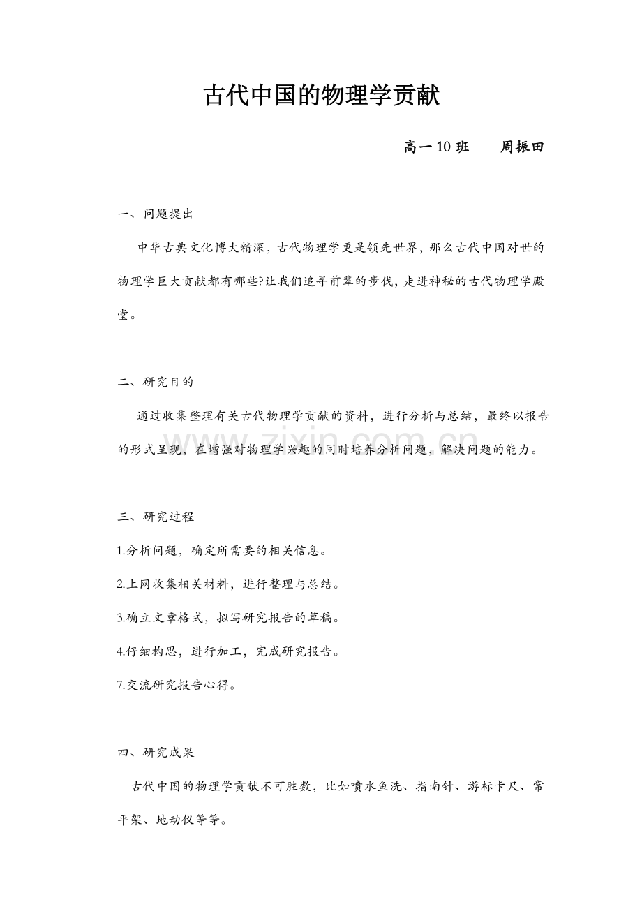 中国古代物理学贡献研究性学习报告.doc_第1页