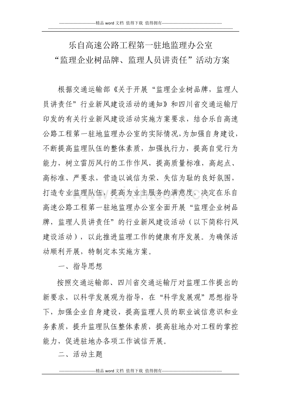 监理企业树新风活动方案.doc_第1页