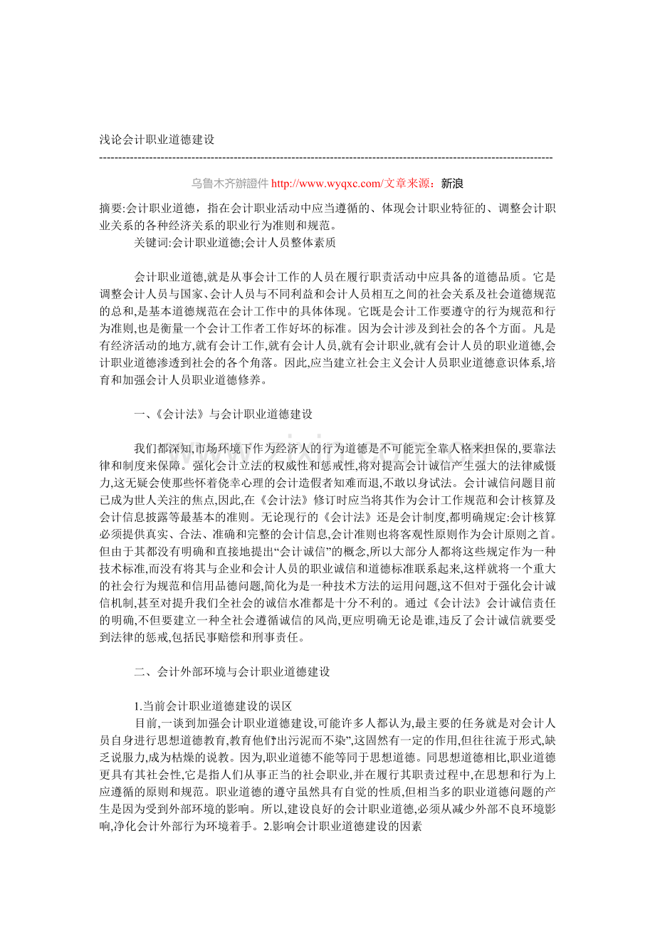 浅论会计职业道德建设.doc_第1页