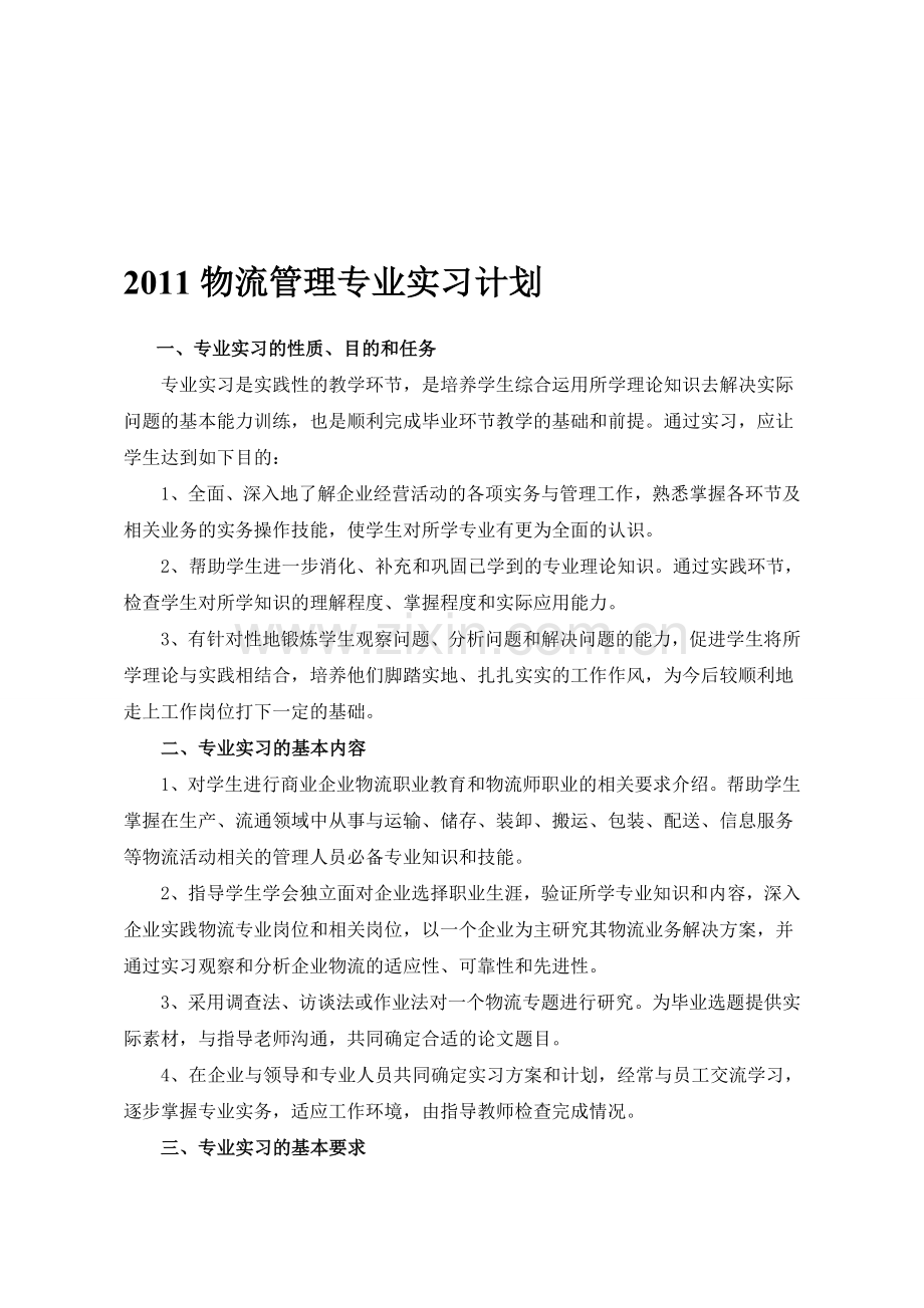 2011级物流管理专业实习计划.doc_第1页