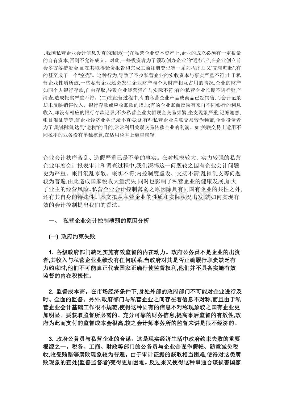 我国私营企业会计信息失真的现状.doc_第1页