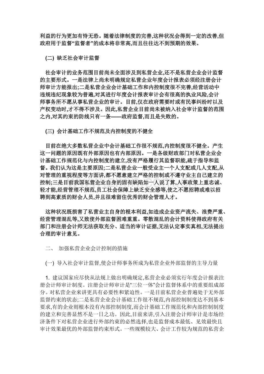 我国私营企业会计信息失真的现状.doc_第2页