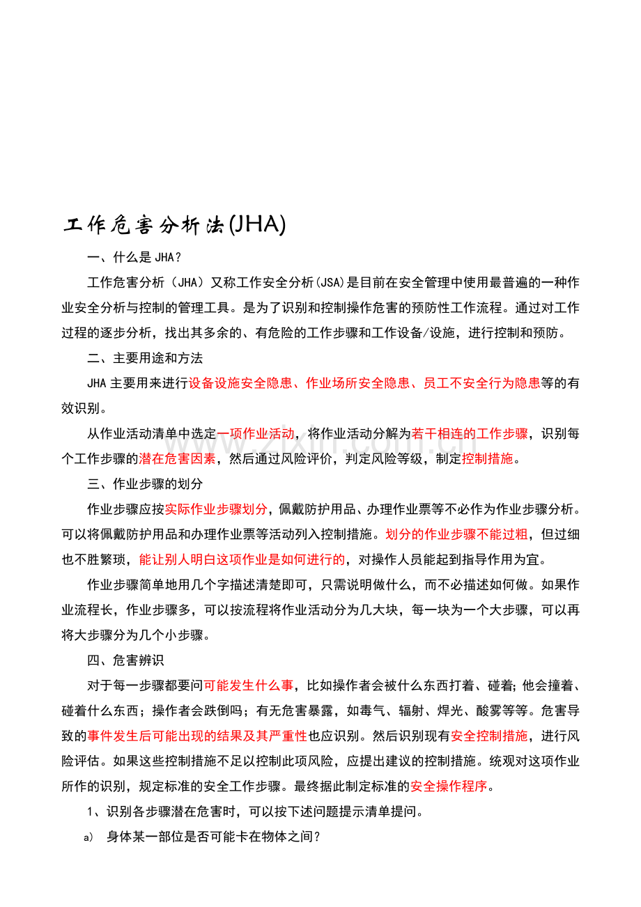 工作危害分析(JHA)法培训.doc_第1页