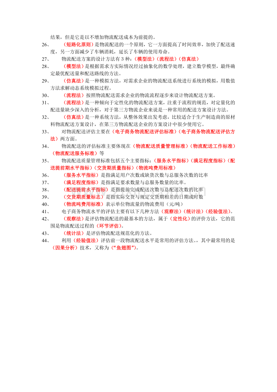 电子商务物流配送练习题.doc_第2页