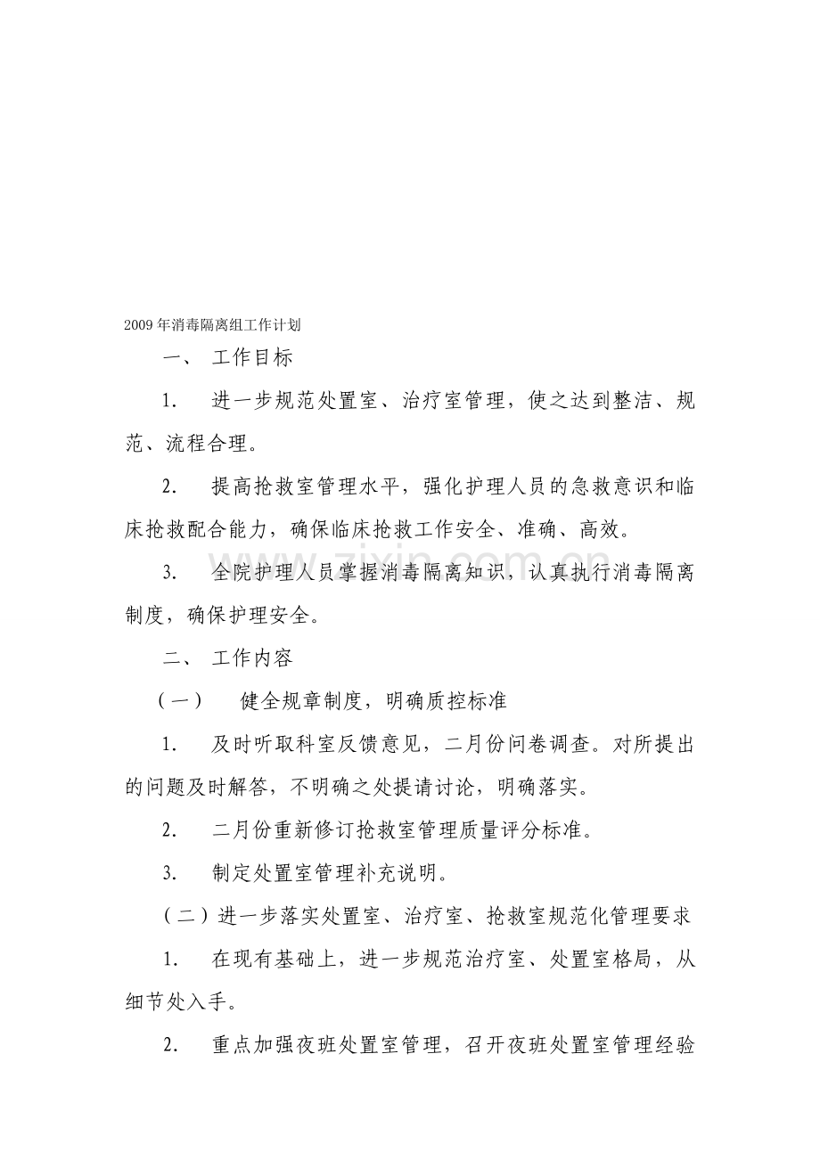 2009年消毒隔离组计划.doc_第1页