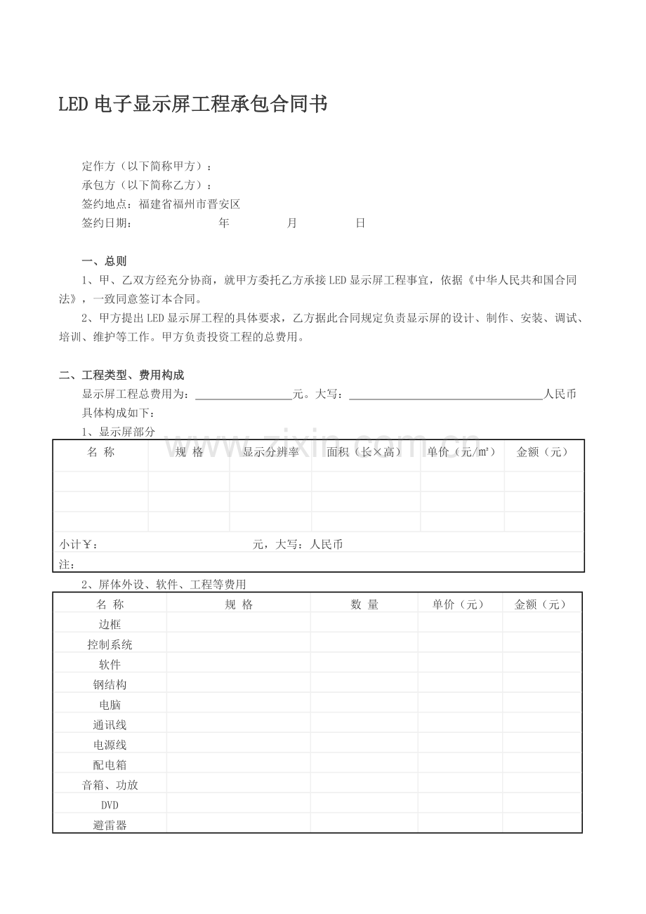 LED电子显示屏工程承包合同书.doc_第1页