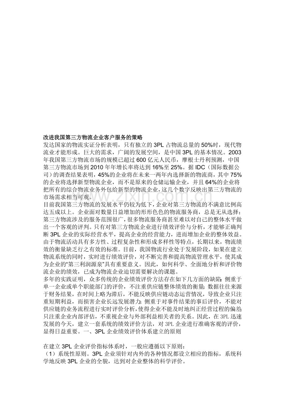 改进我国第三方物流企业客户服务的策略.doc_第1页