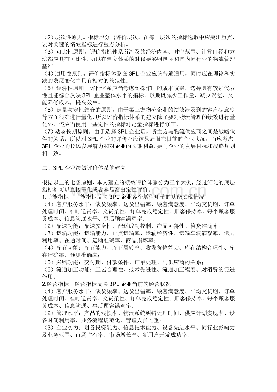 改进我国第三方物流企业客户服务的策略.doc_第2页