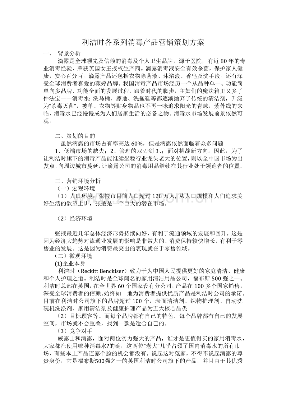 利洁时各系列消毒产品营销策划方案1.doc_第1页