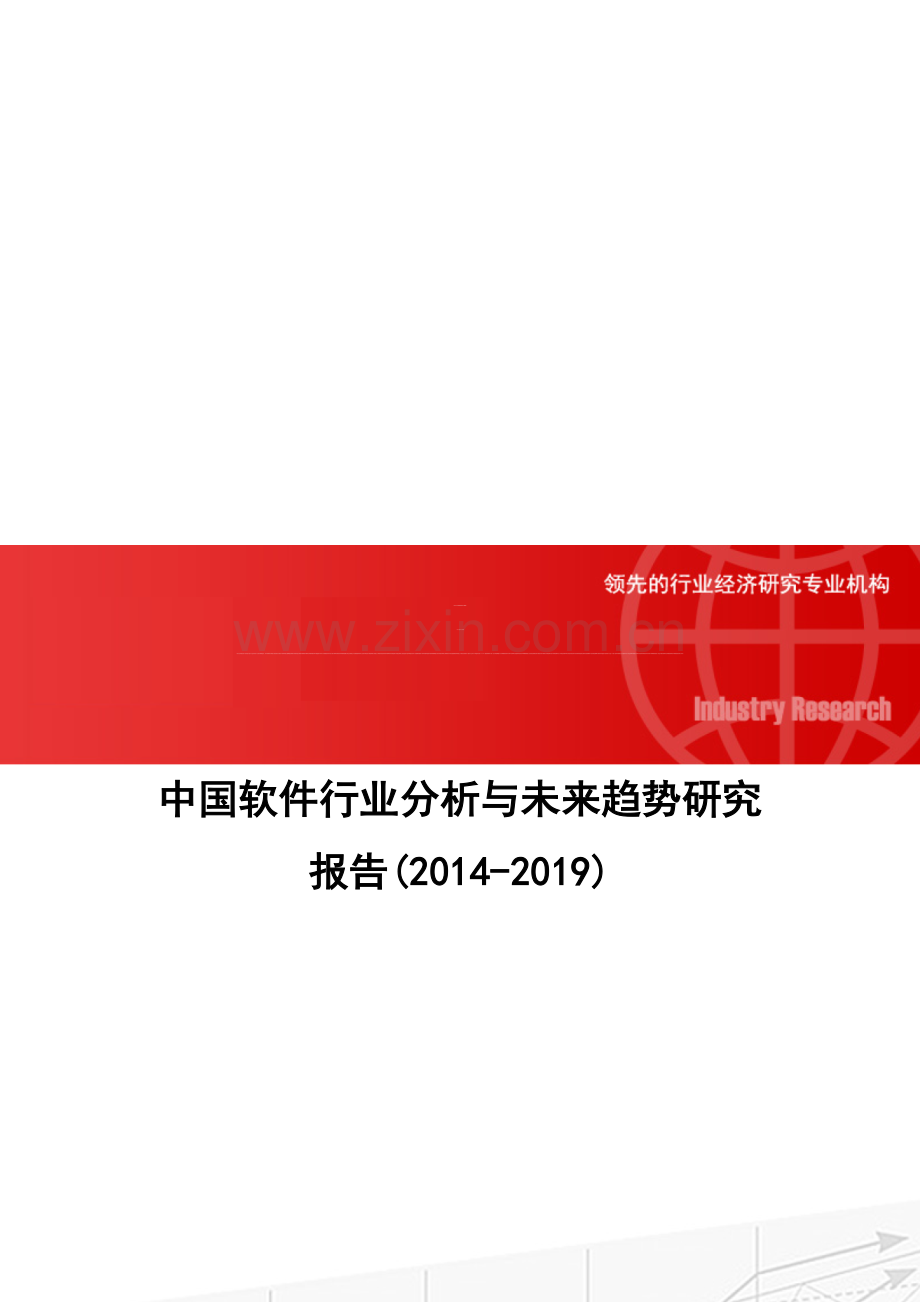 中国软件行业分析与未来趋势研究报告(2014-2019).doc_第1页