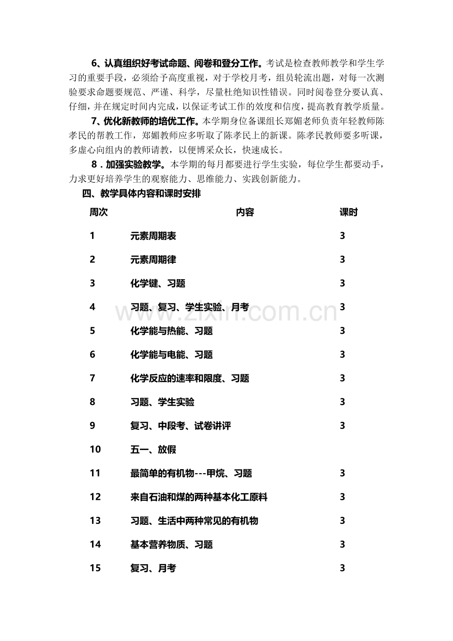 2010学年度高一第二学期化学备课组工作计划.doc_第2页