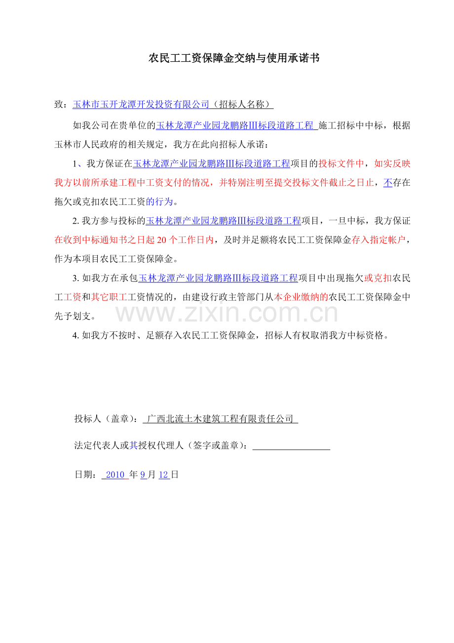 农民工工资保障金交纳与使用承诺书.doc_第1页