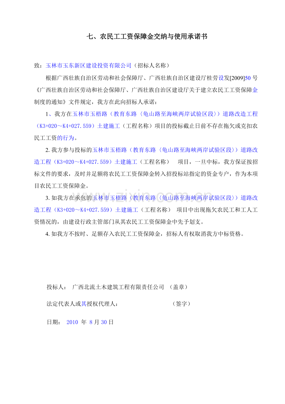 农民工工资保障金交纳与使用承诺书.doc_第2页