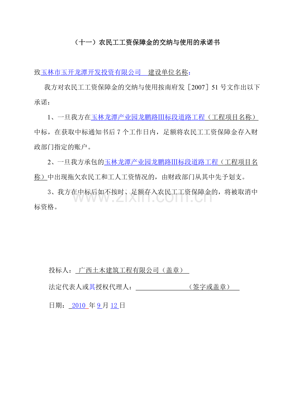 农民工工资保障金交纳与使用承诺书.doc_第3页